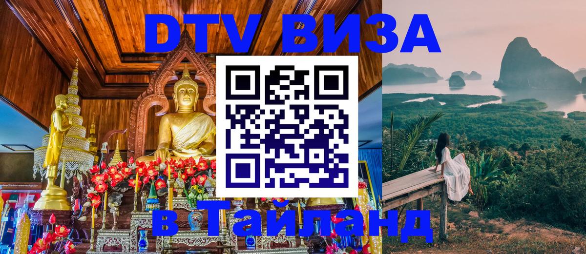 Как сделать DTV визу в Тайланд Цхинвал 