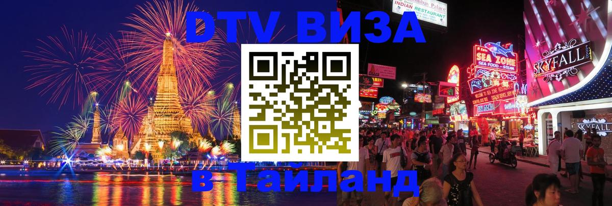 Стоимость и условия DTV визы — оформление в Таиланд под ключ - 10.12.2025 