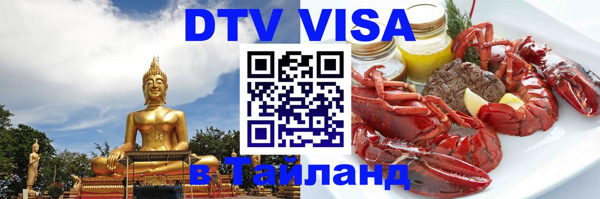 Долгосрочная виза DTV в Тайланд 